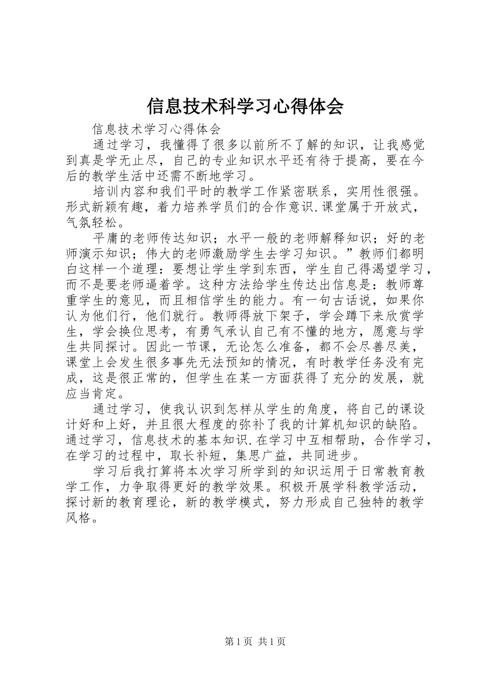 信息技术科学习心得体会_第1页