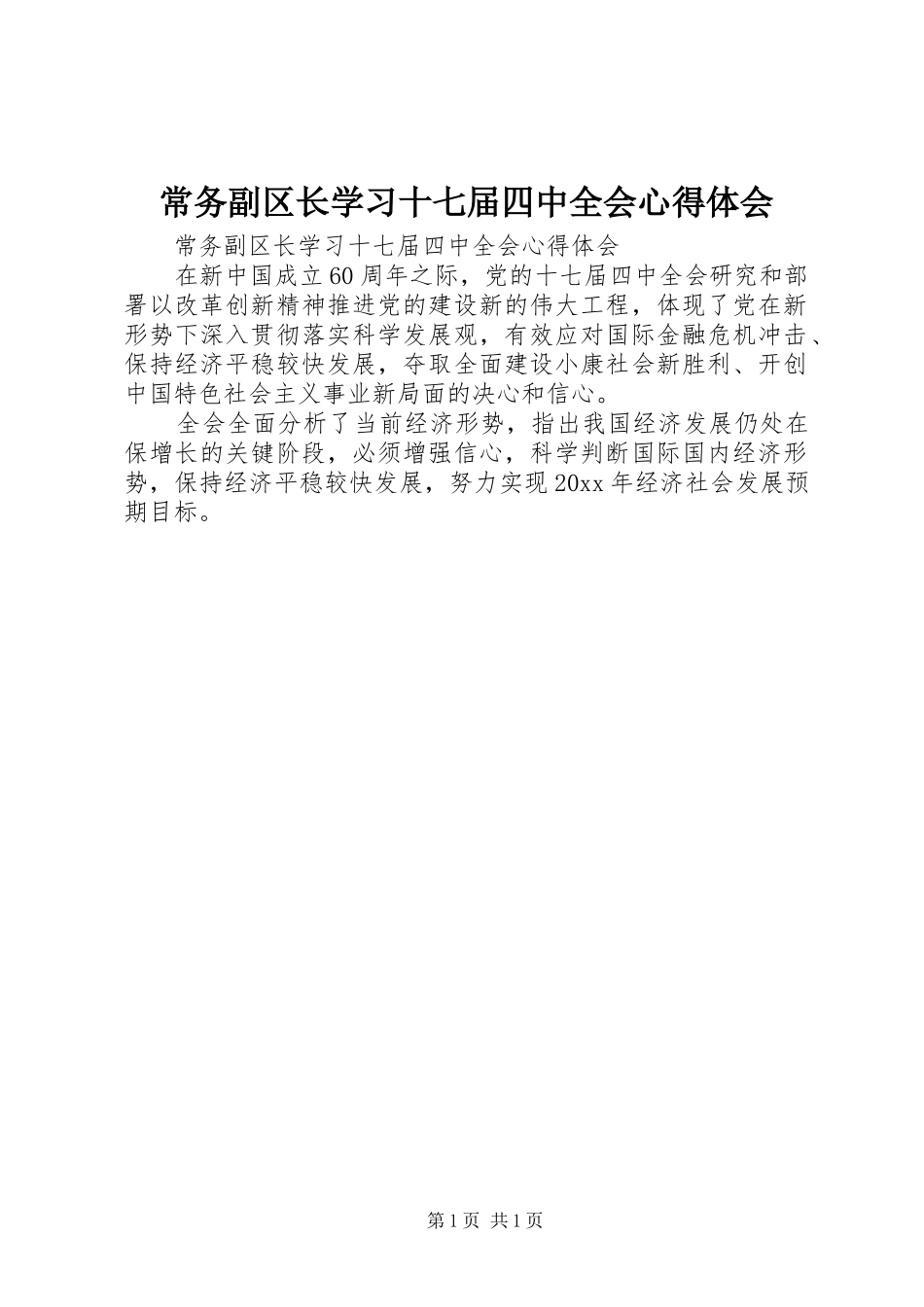 常务副区长学习十七届四中全会心得体会_第1页