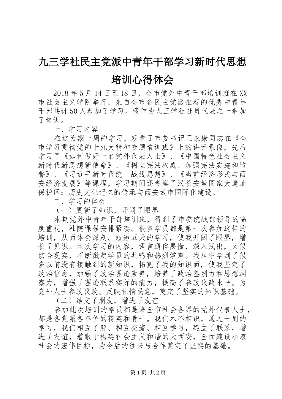 九三学社民主党派中青年干部学习新时代思想培训心得体会_第1页