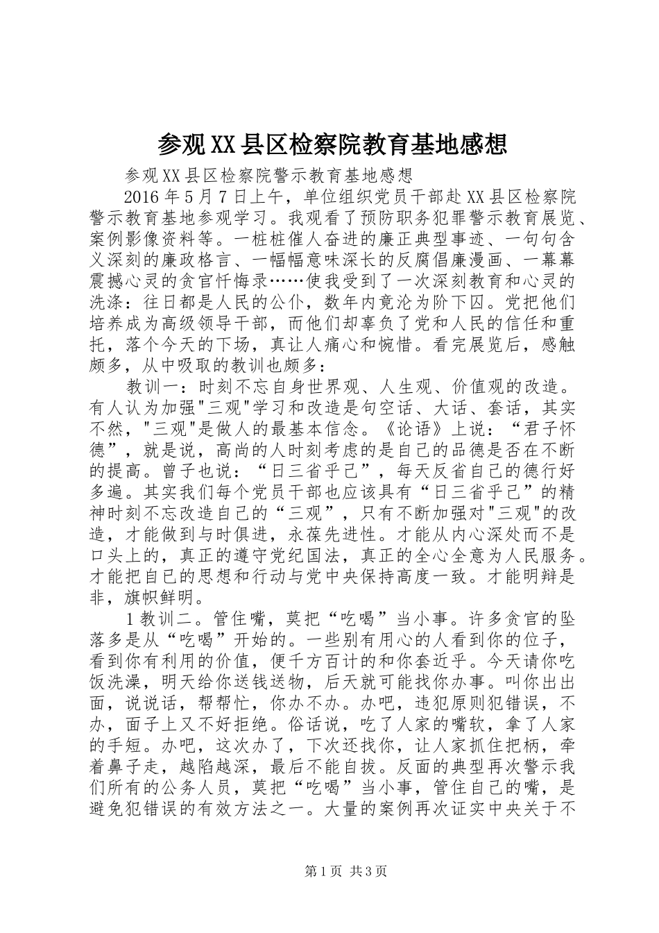 参观XX县区检察院教育基地感想_第1页