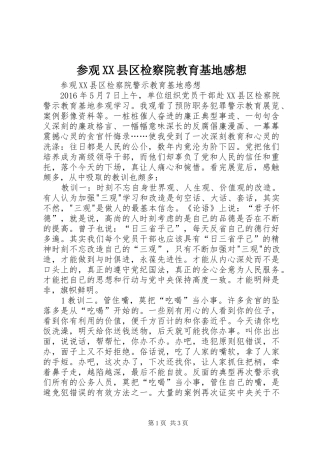 参观XX县区检察院教育基地感想