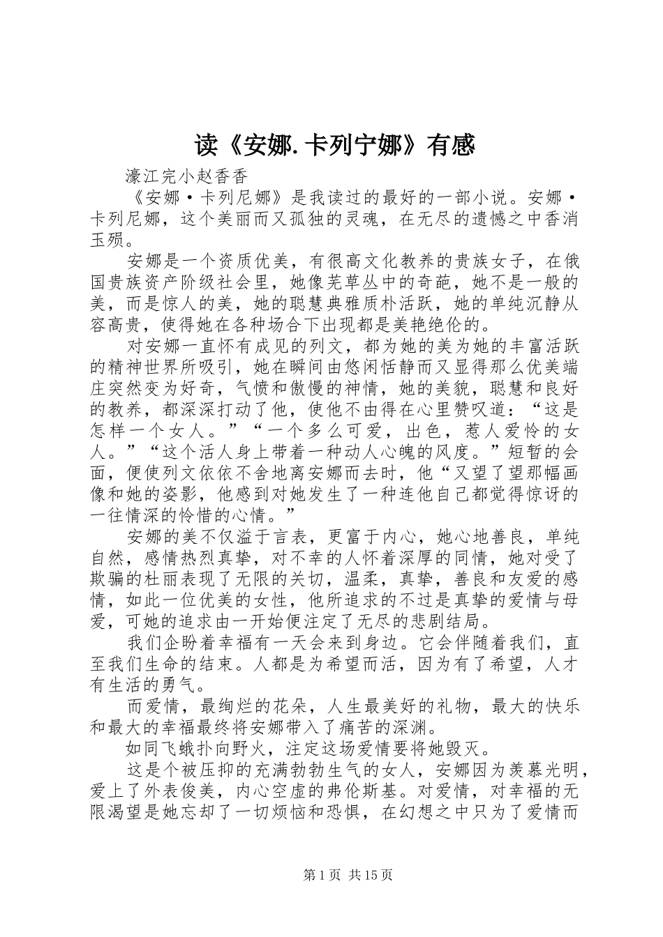 读《安娜.卡列宁娜》有感_第1页