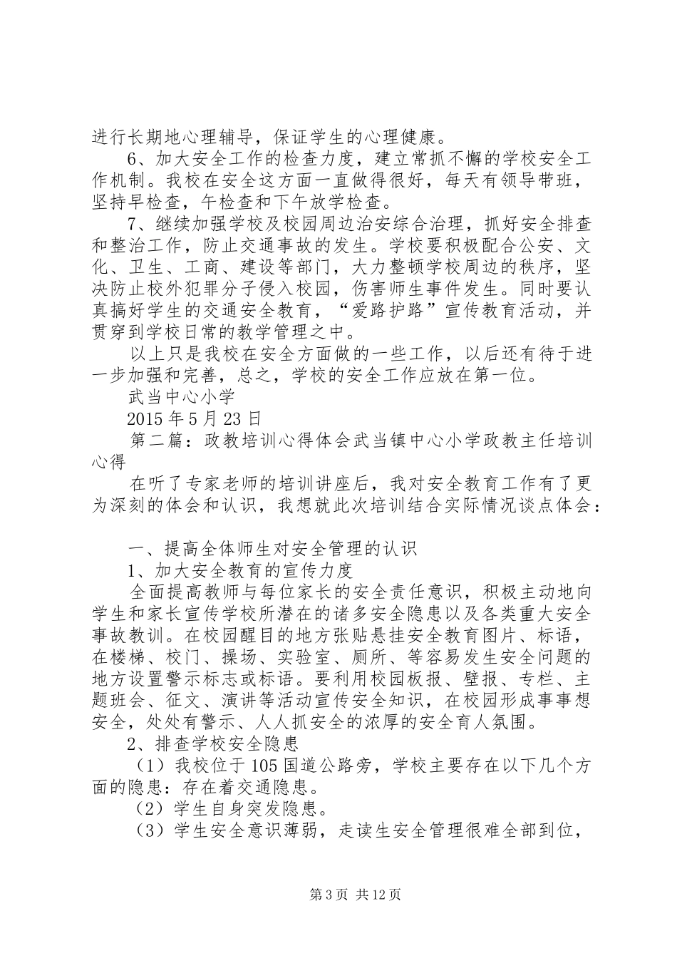 政教培训心得体会_第3页