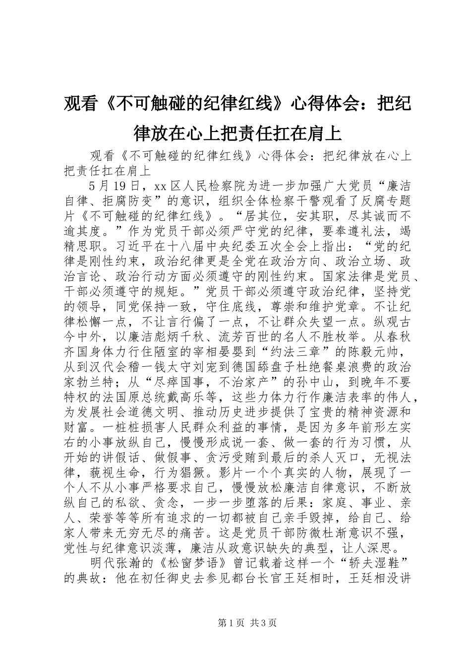 观看《不可触碰的纪律红线》心得体会：把纪律放在心上把责任扛在肩上_第1页