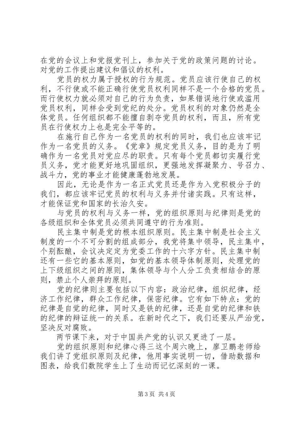 党的组织原则和纪律心得_第3页