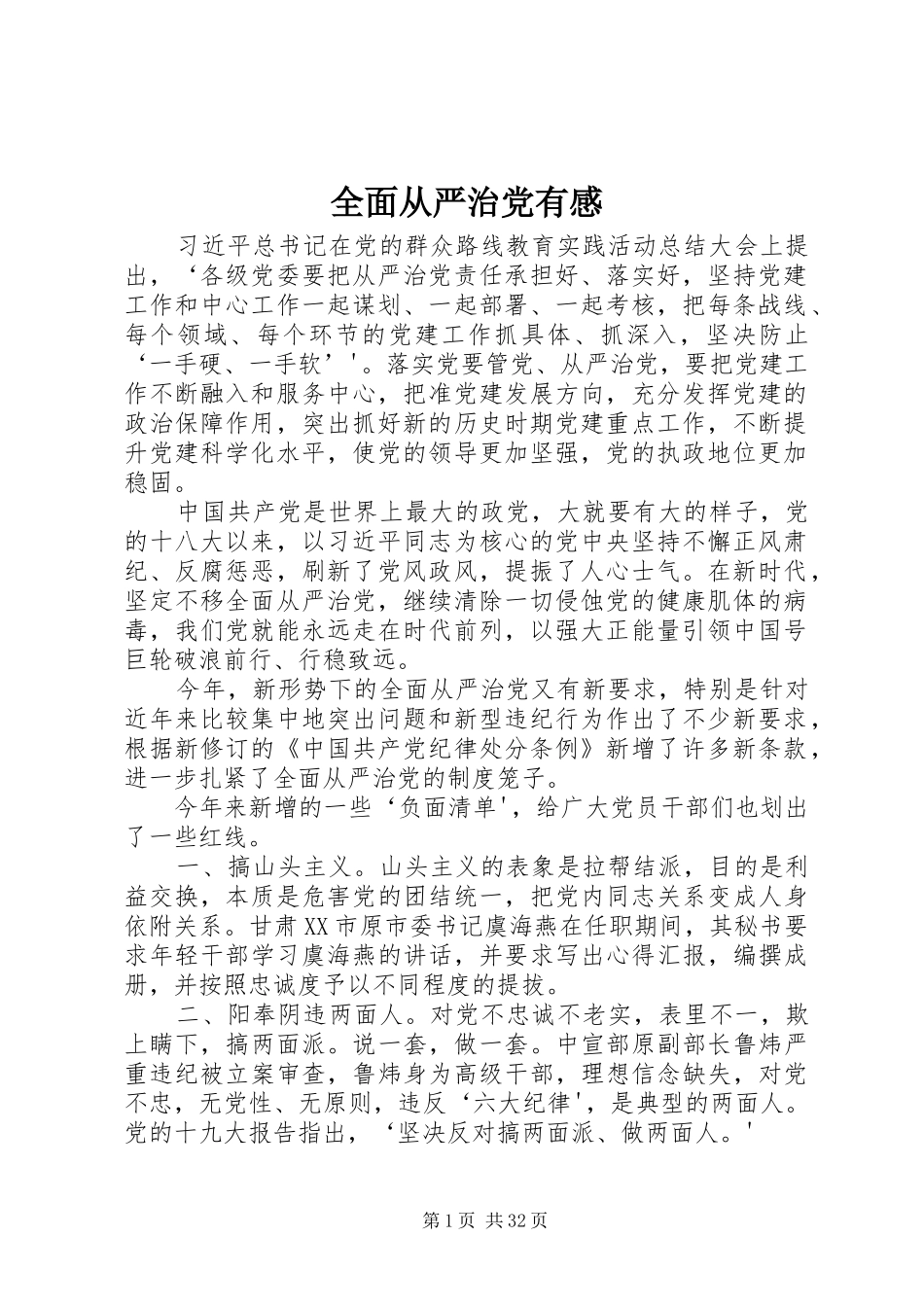 全面从严治党有感_第1页