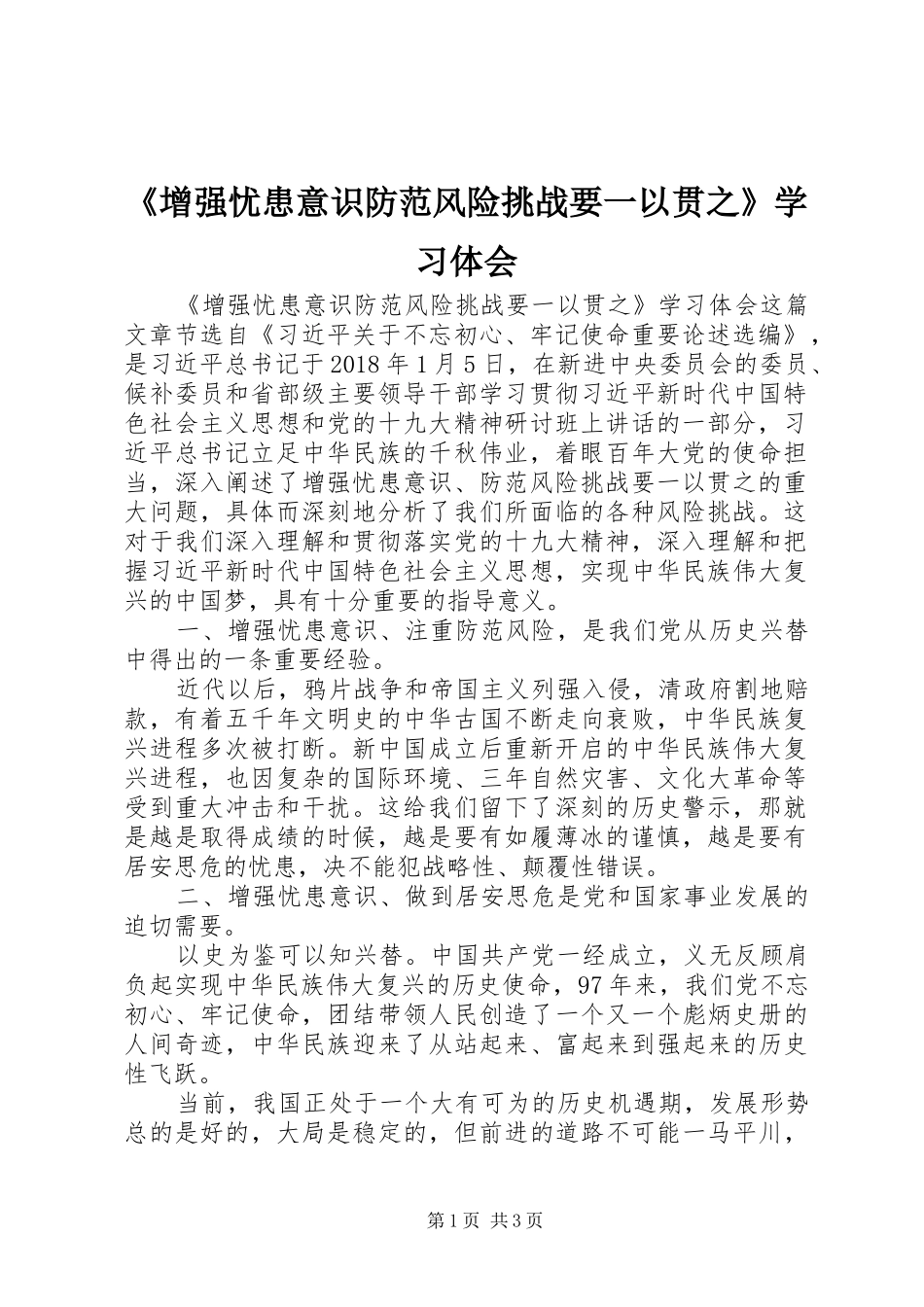 《增强忧患意识防范风险挑战要一以贯之》学习体会_第1页