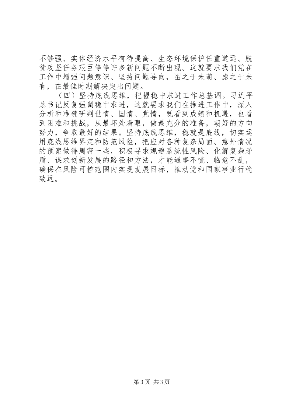 《增强忧患意识防范风险挑战要一以贯之》学习体会_第3页