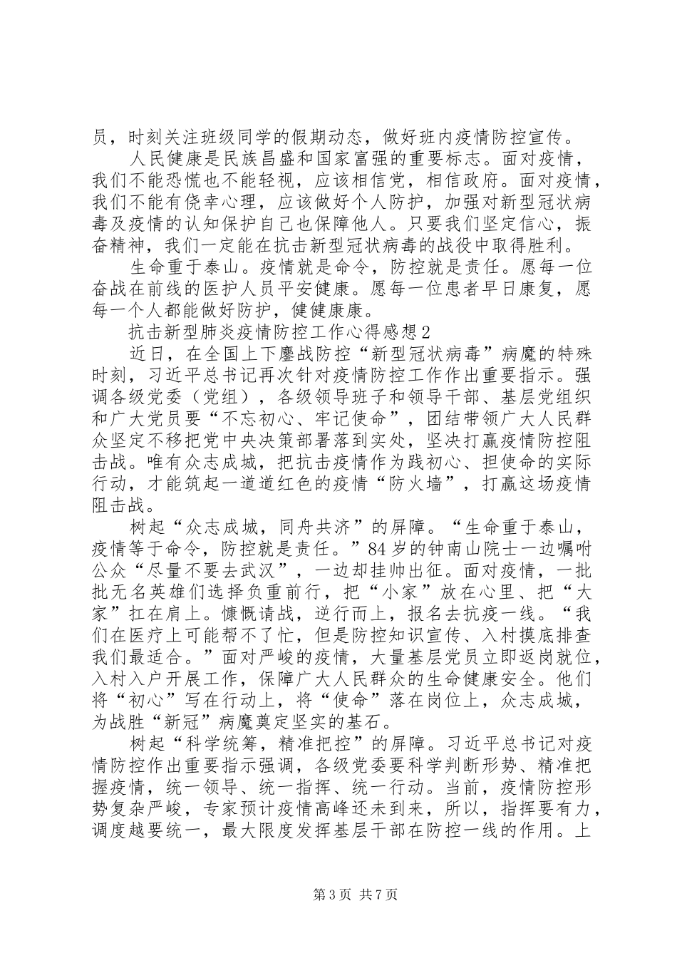 阻击新型肺炎疫情防控工作感想心得_第3页