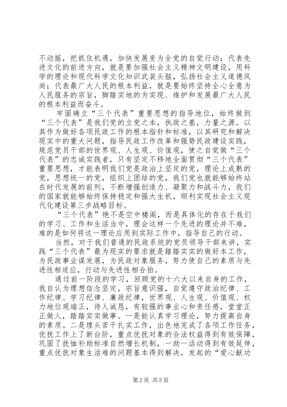 民政部门副局长党性分析材料心得体会_第2页