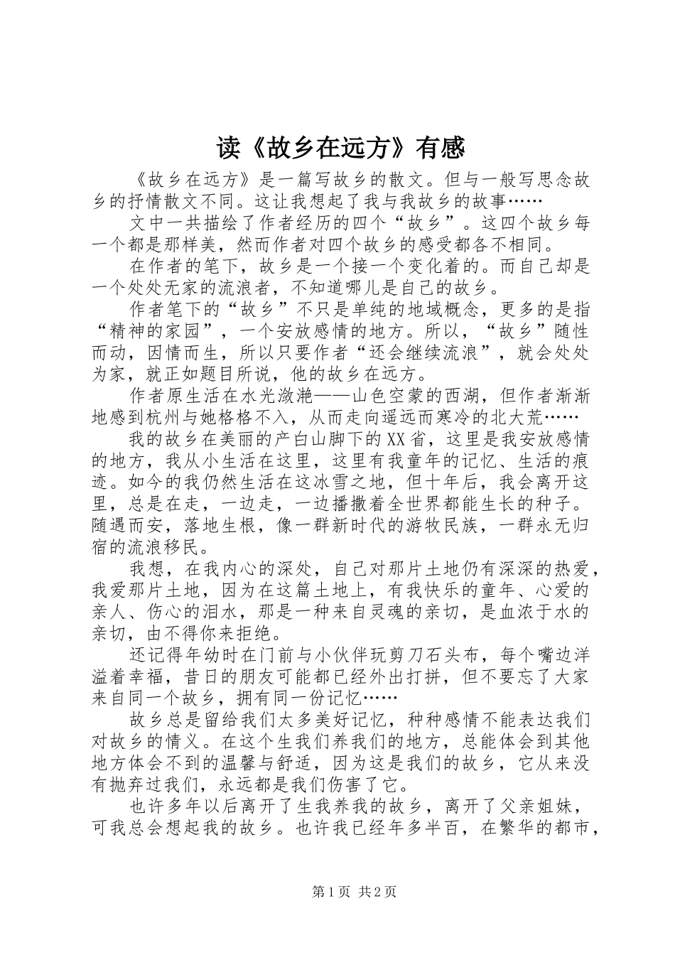 读《故乡在远方》有感_第1页