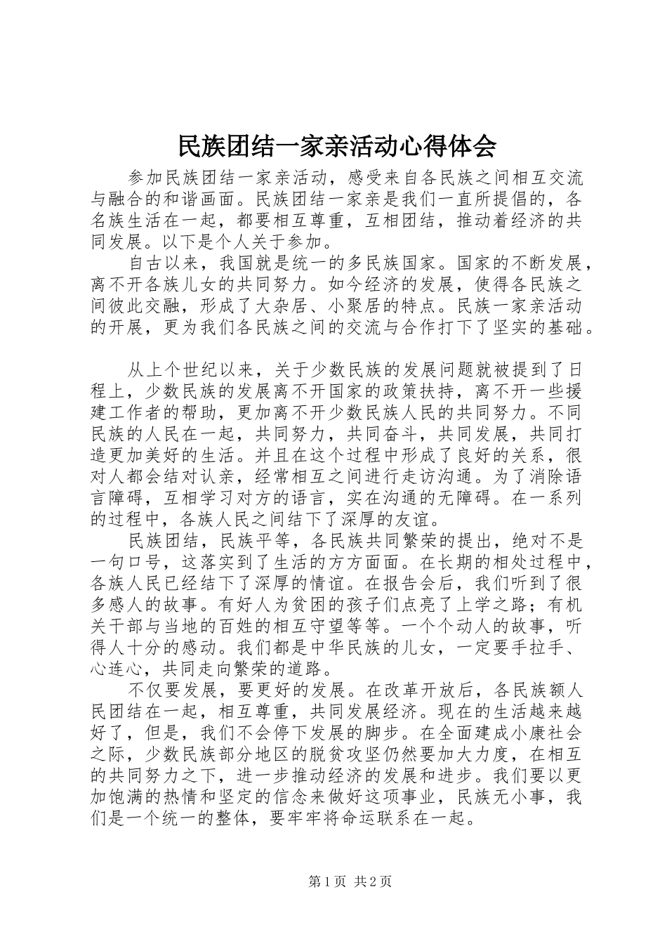 民族团结一家亲活动心得体会_第1页