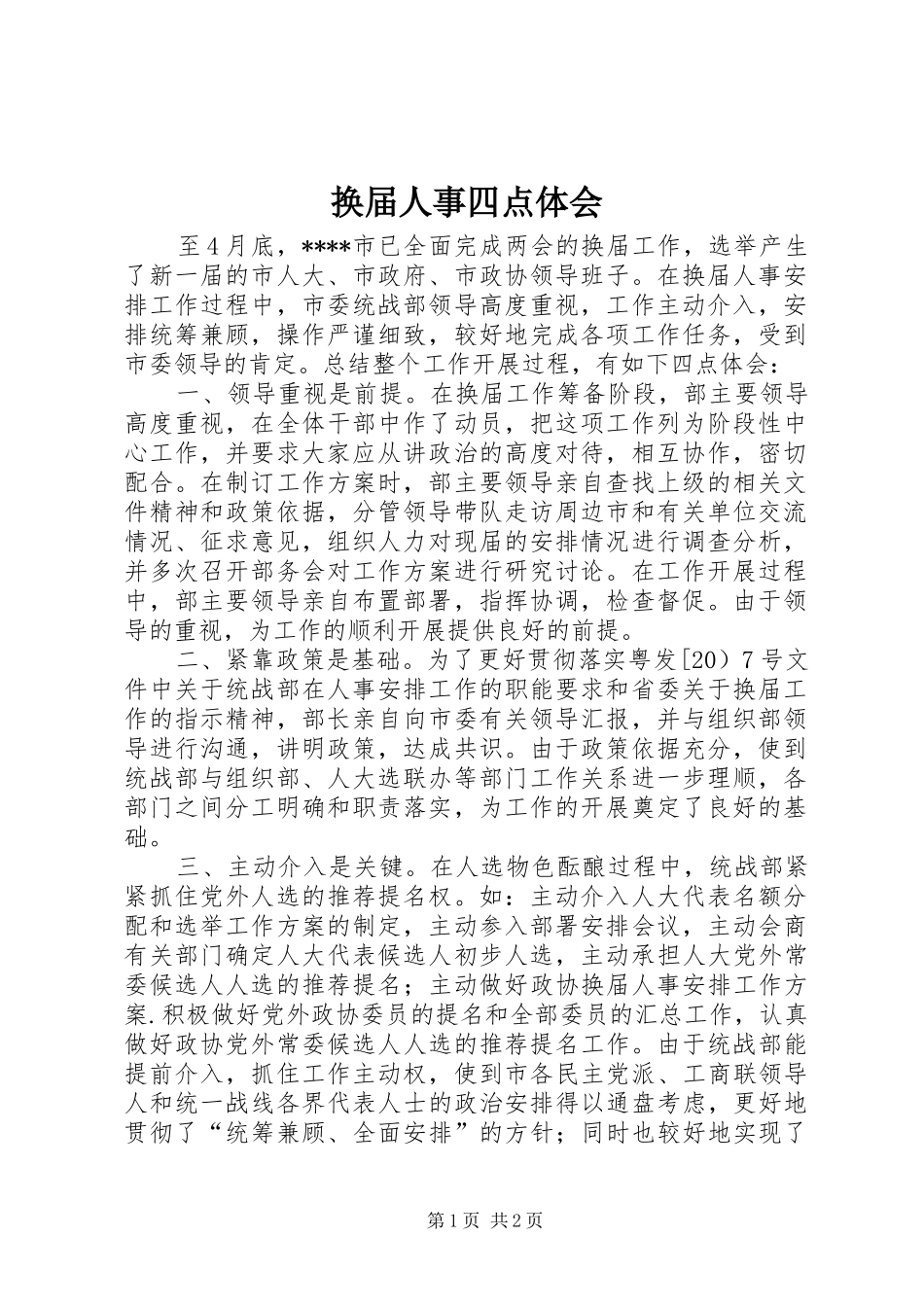 换届人事四点体会_第1页