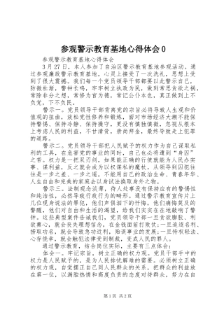 参观警示教育基地心得体会0
