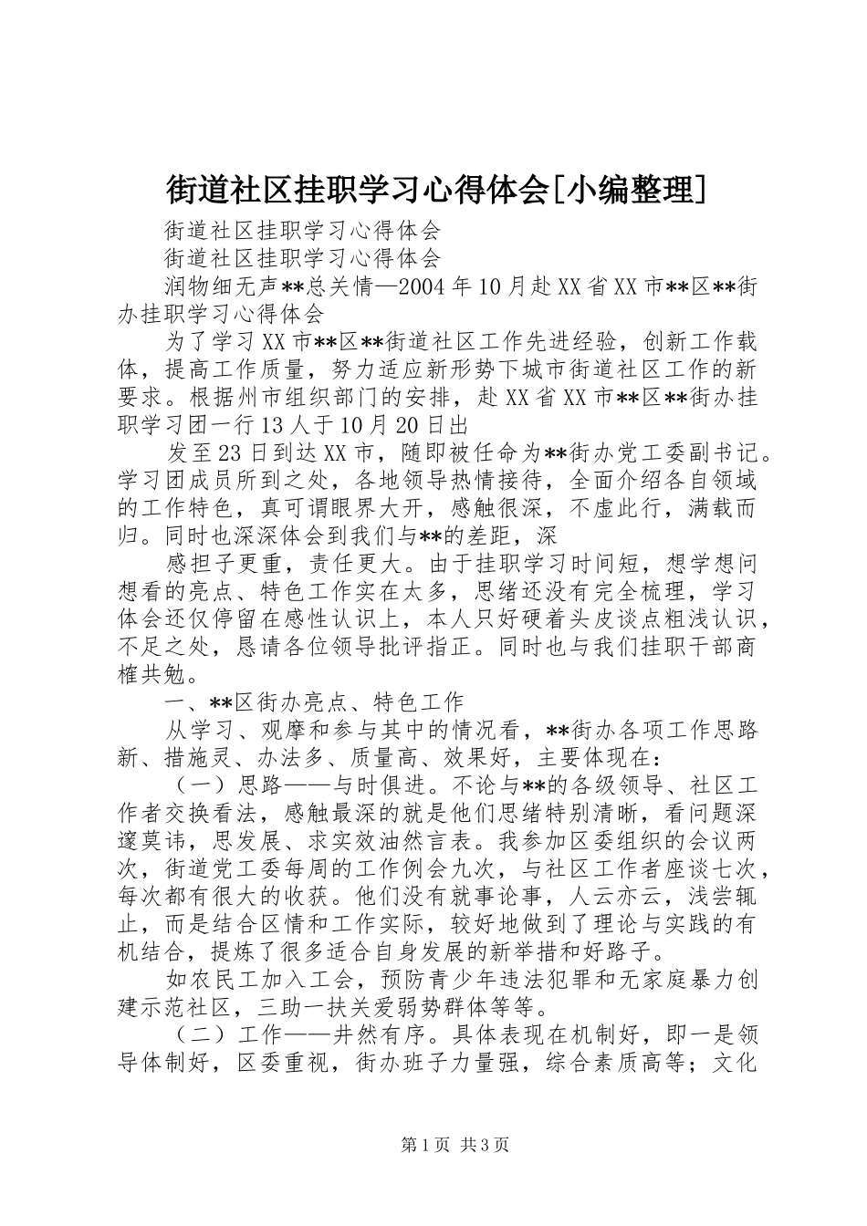 街道社区挂职学习心得体会[小编整理]_第1页
