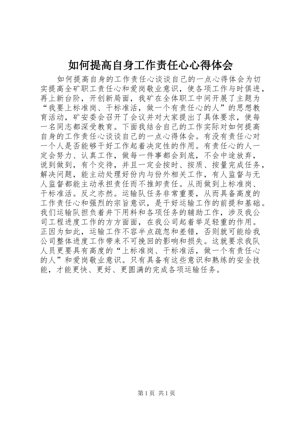 如何提高自身工作责任心心得体会_第1页