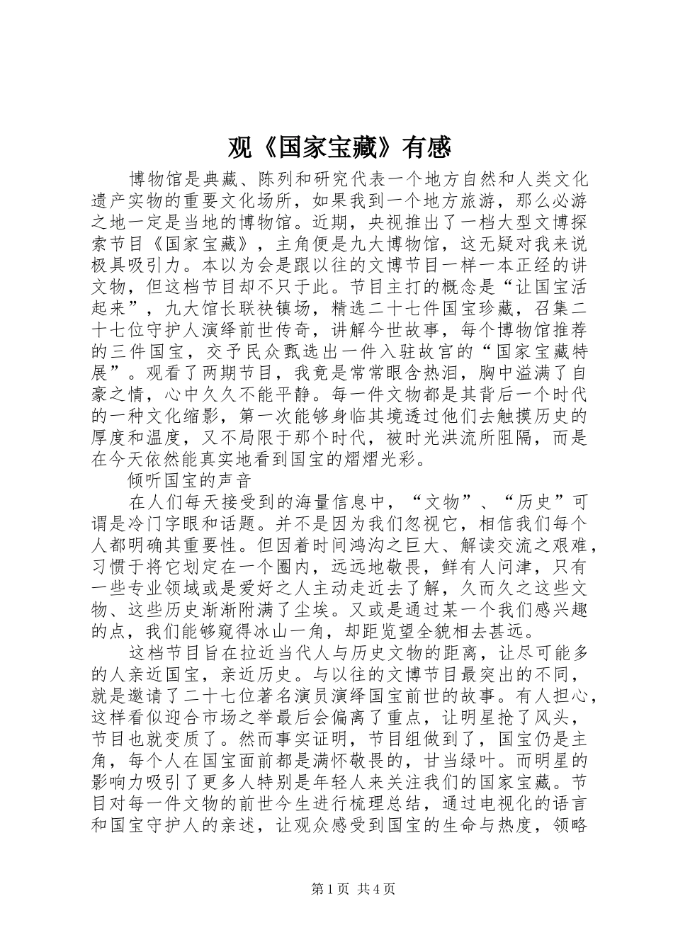观《国家宝藏》有感_第1页