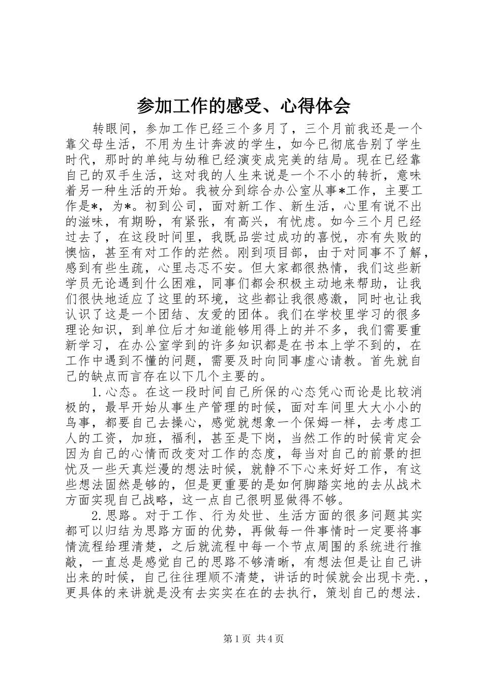 参加工作的感受、心得体会_第1页