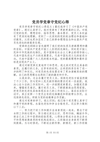 党员学党章守党纪心得