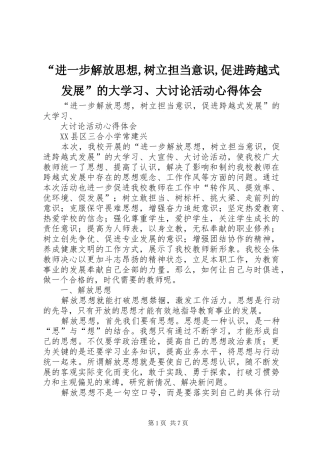 “进一步解放思想,树立担当意识,促进跨越式发展”的大学习、大讨论活动心得体会