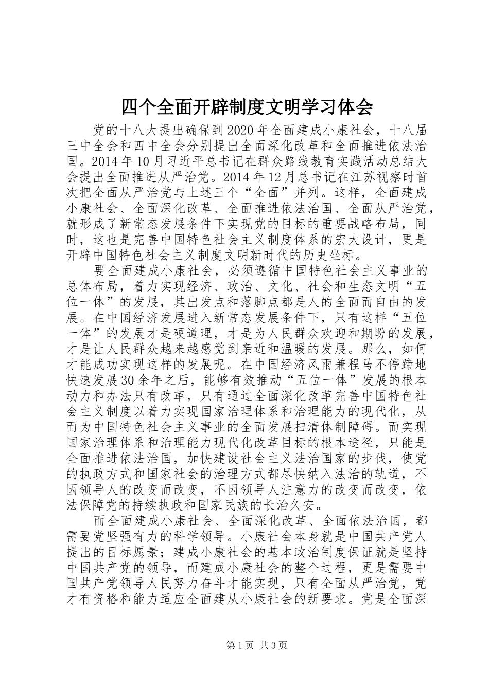 四个全面开辟制度文明学习体会_第1页