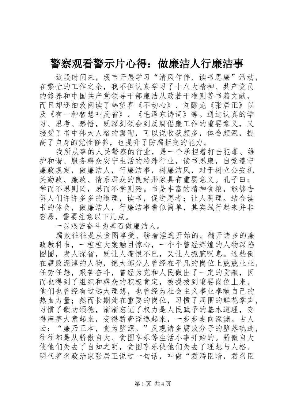 警察观看警示片心得：做廉洁人行廉洁事_第1页
