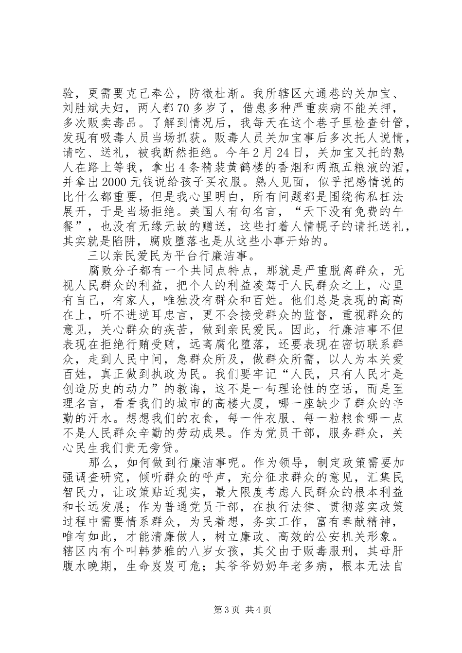警察观看警示片心得：做廉洁人行廉洁事_第3页