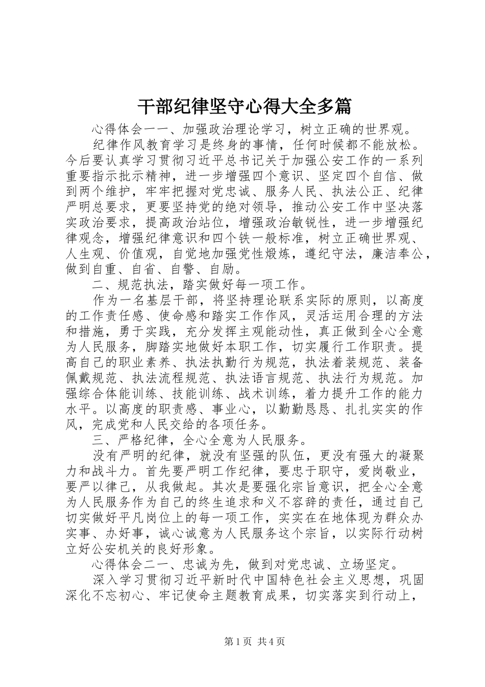 干部纪律坚守心得大全多篇_第1页