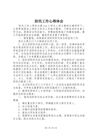 防汛工作心得体会
