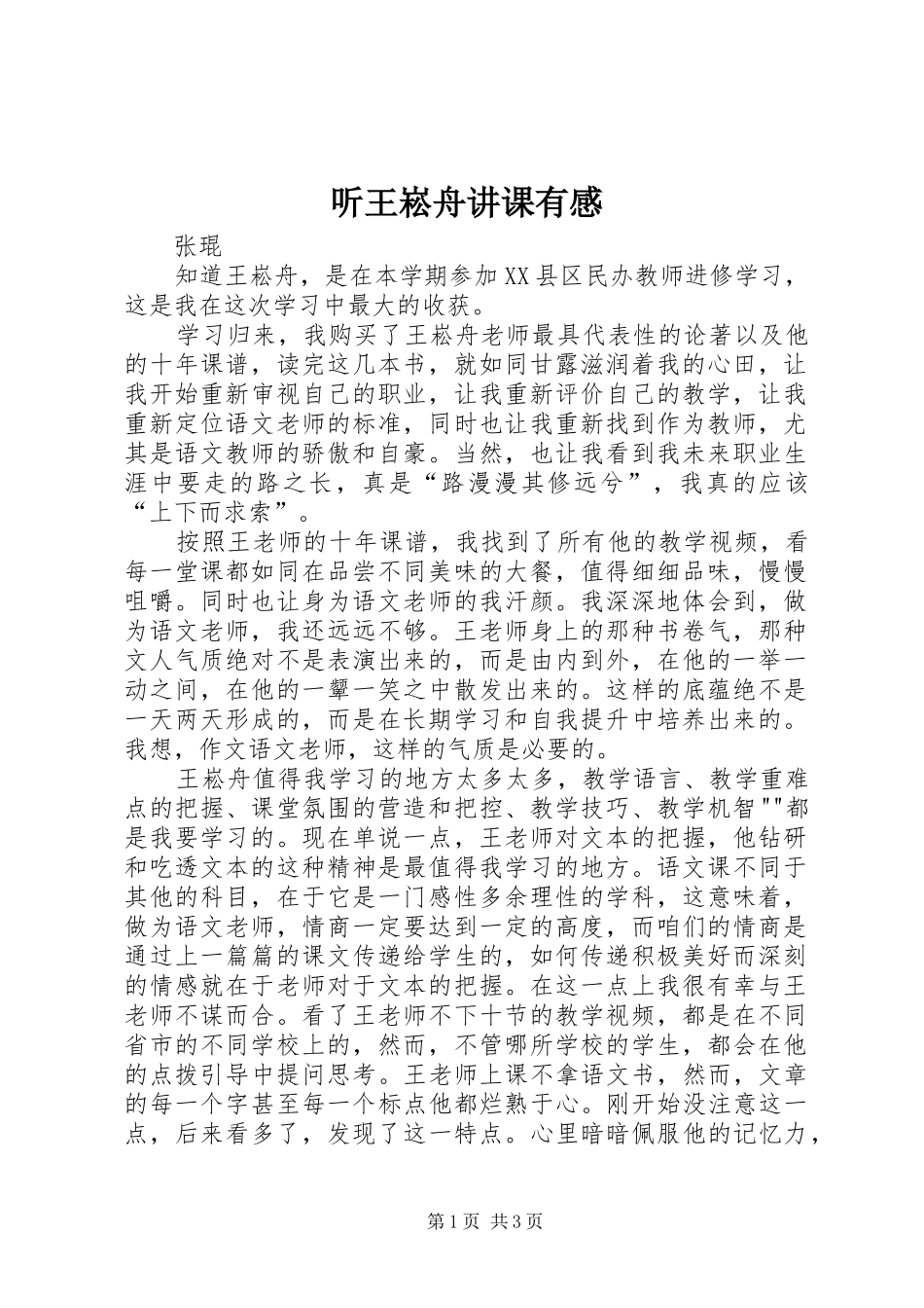 听王崧舟讲课有感_第1页