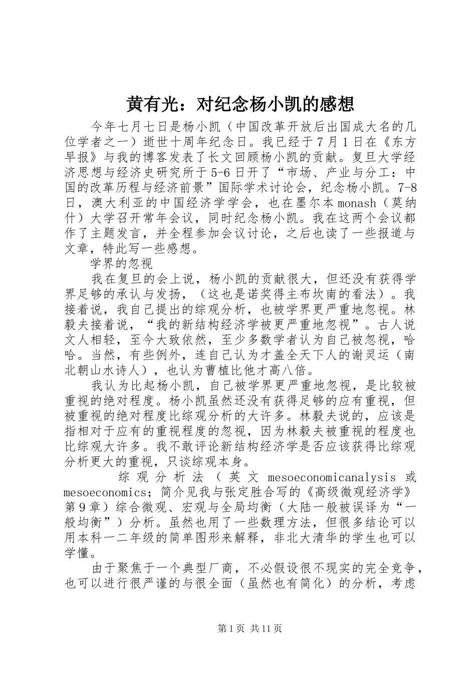 黄有光：对纪念杨小凯的感想_第1页