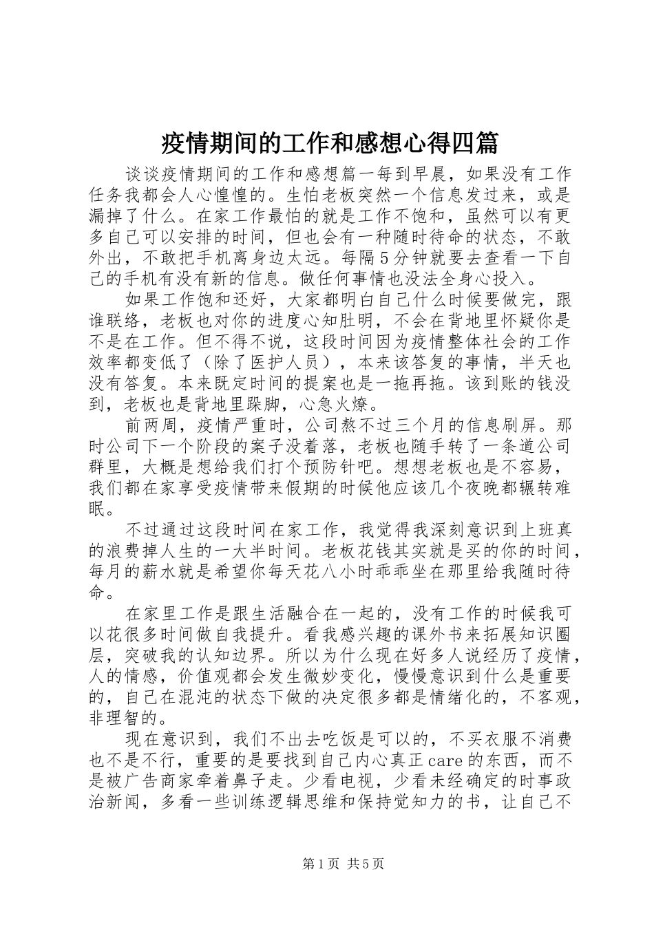 疫情期间的工作和感想心得四篇_第1页