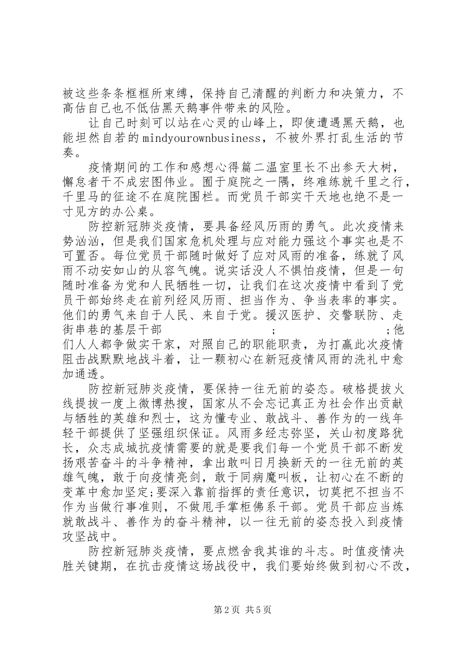 疫情期间的工作和感想心得四篇_第2页