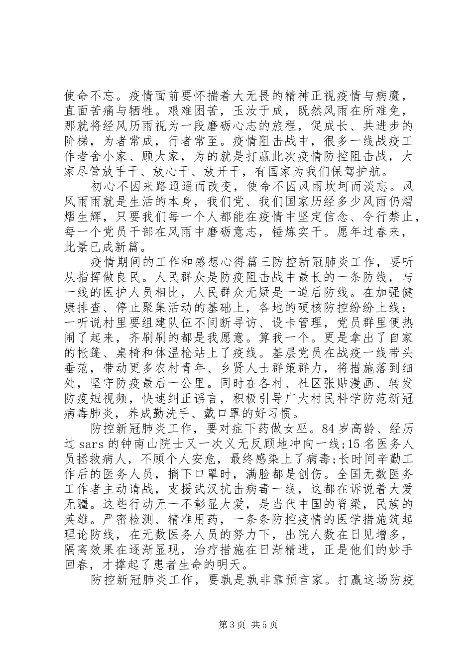 疫情期间的工作和感想心得四篇_第3页