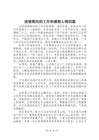 疫情期间的工作和感想心得四篇