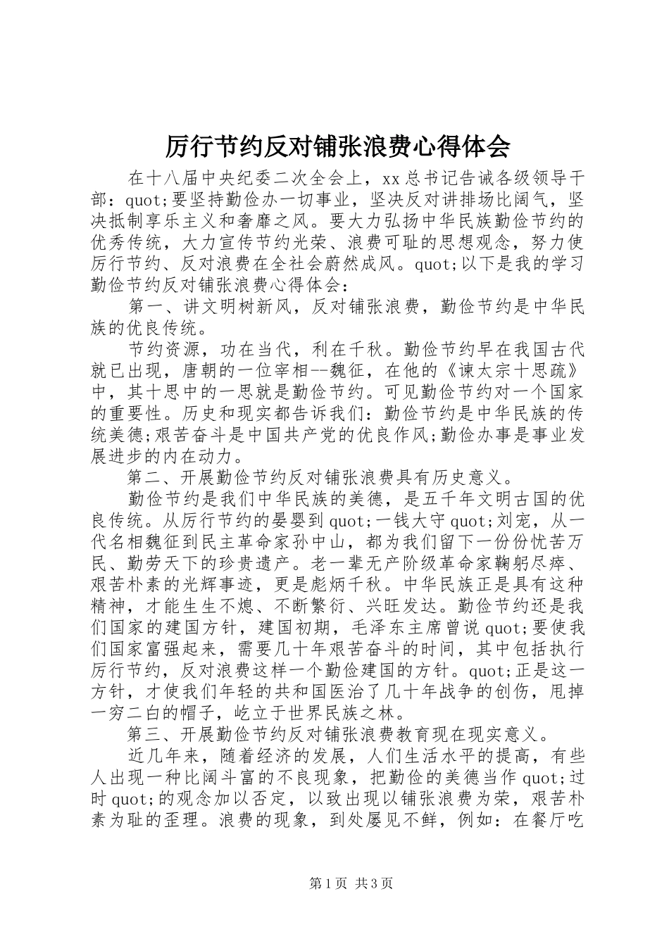 厉行节约反对铺张浪费心得体会_第1页