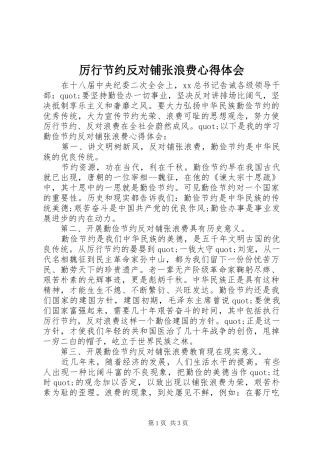厉行节约反对铺张浪费心得体会