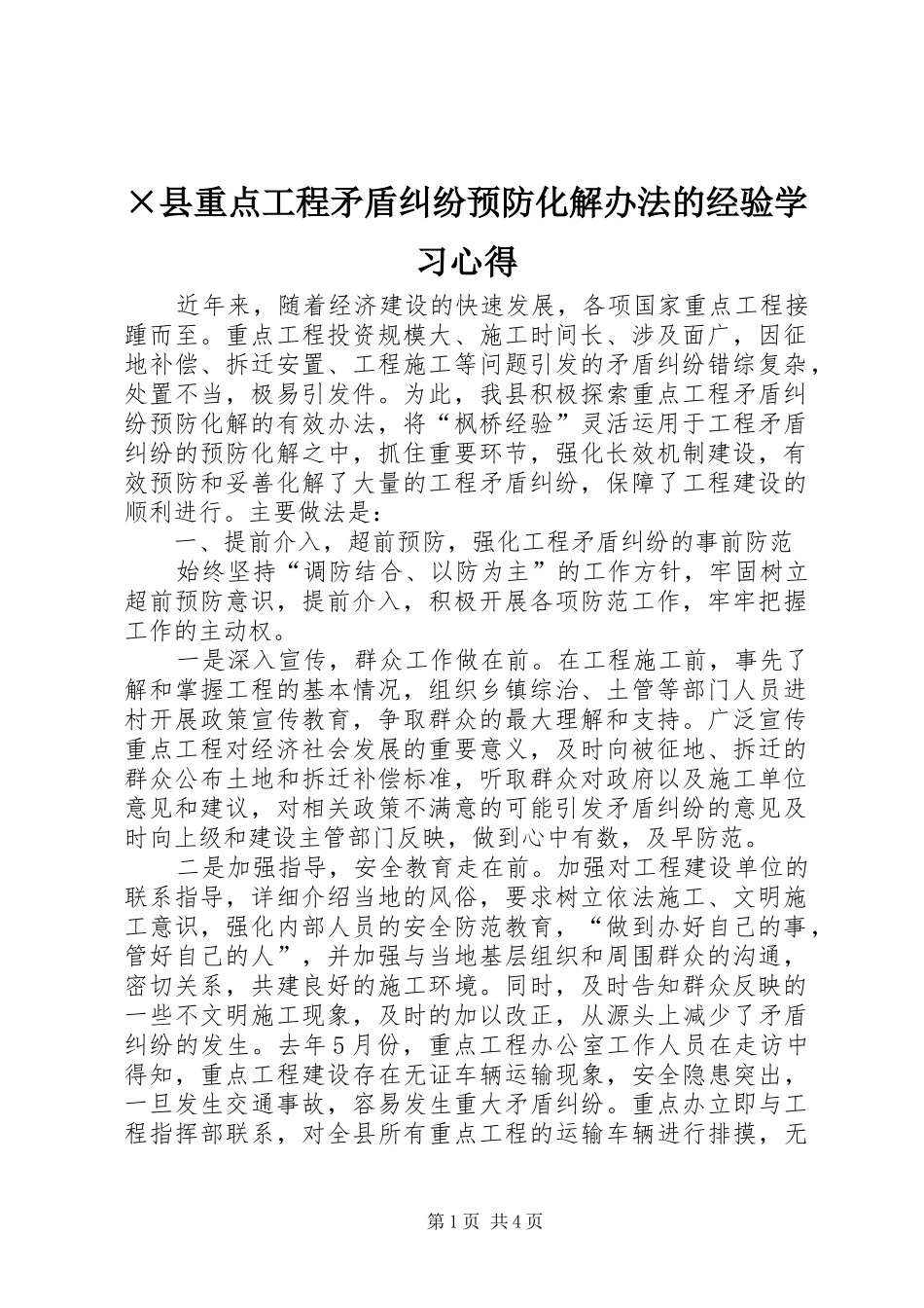 ×县重点工程矛盾纠纷预防化解办法的经验学习心得_第1页