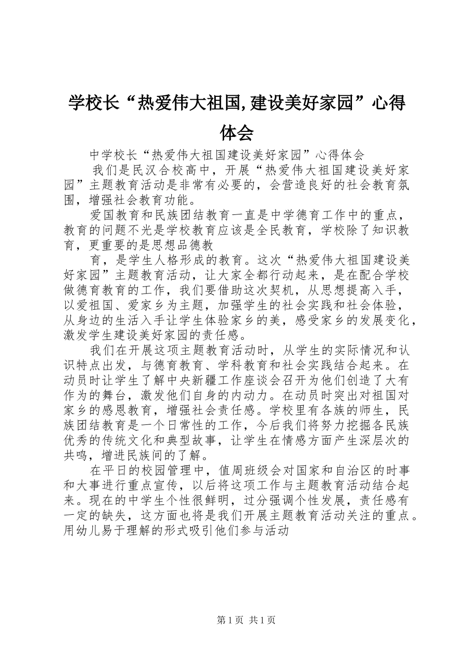 学校长“热爱伟大祖国,建设美好家园”心得体会_第1页