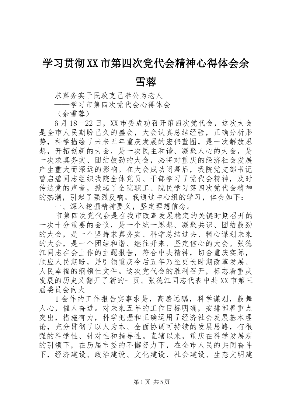 学习贯彻XX市第四次党代会精神心得体会余雪蓉_第1页