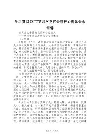 学习贯彻XX市第四次党代会精神心得体会余雪蓉
