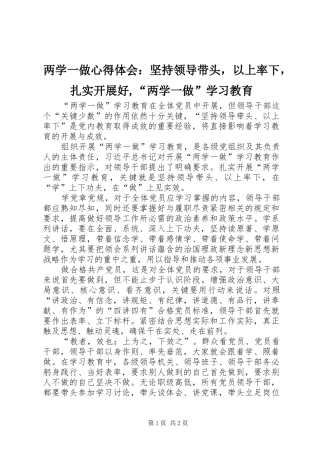 两学一做心得体会：坚持领导带头，以上率下，扎实开展好,“两学一做”学习教育
