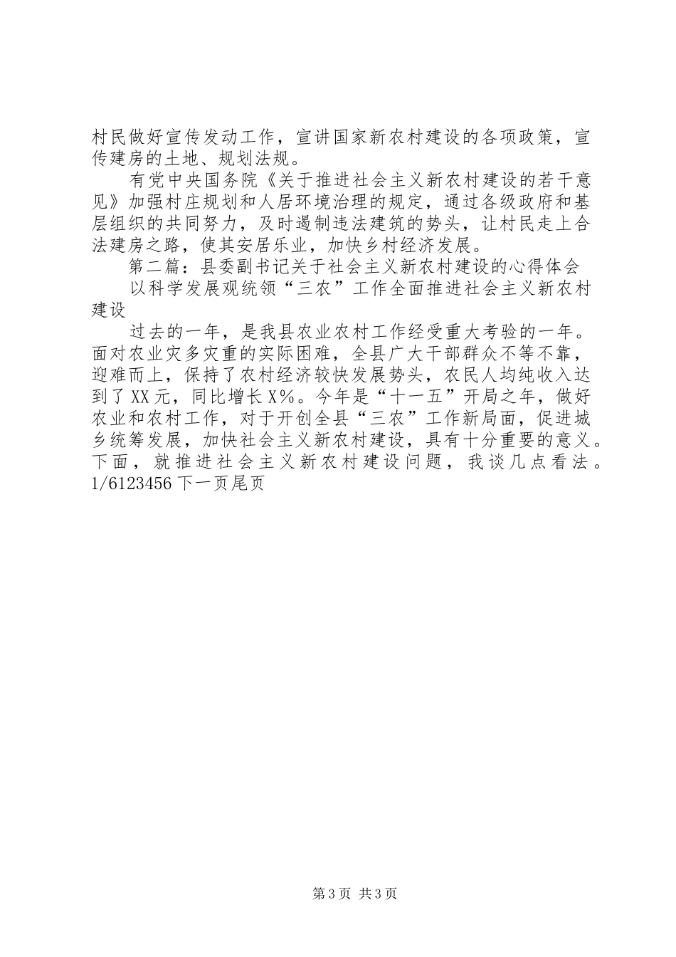 第一篇：社会主义新农村建设心得体会_第3页