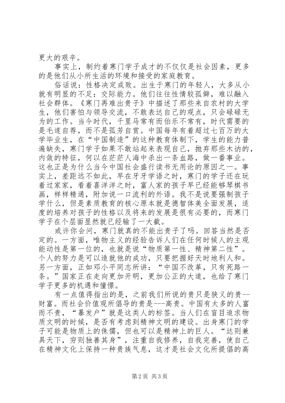 读《寒门再难出贵子》有感_第2页
