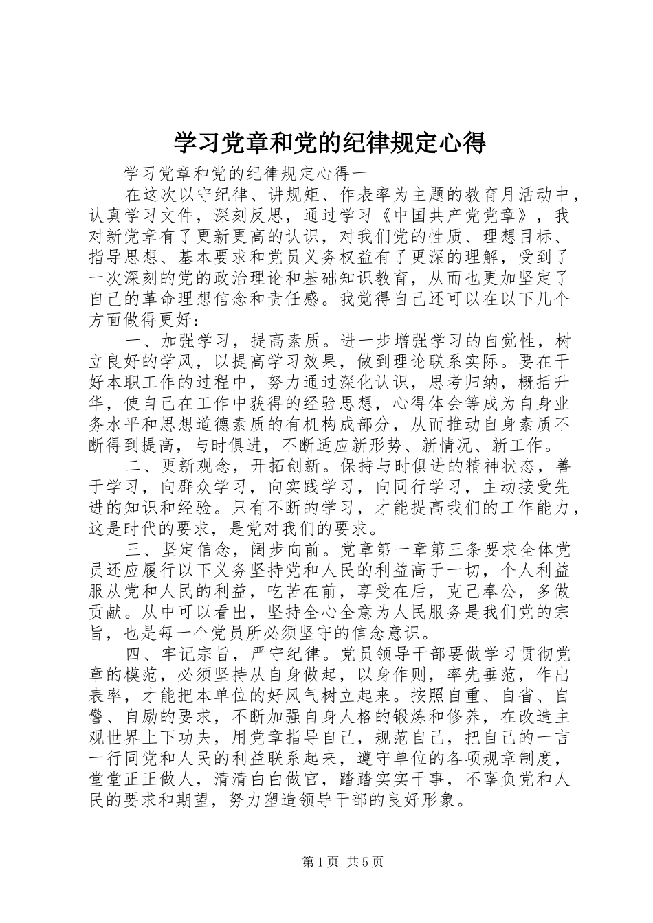 学习党章和党的纪律规定心得_第1页