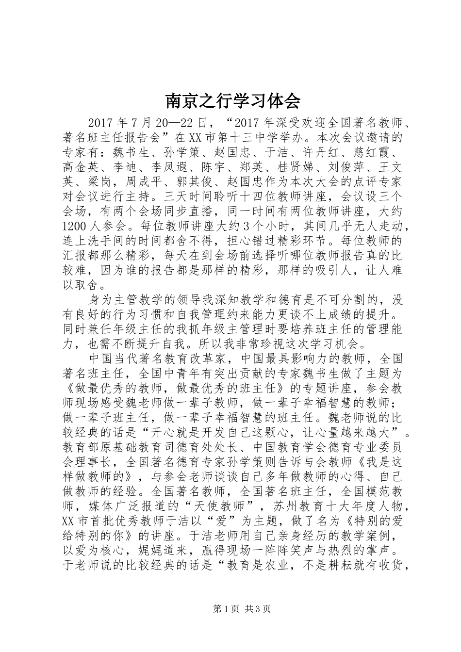 南京之行学习体会_第1页