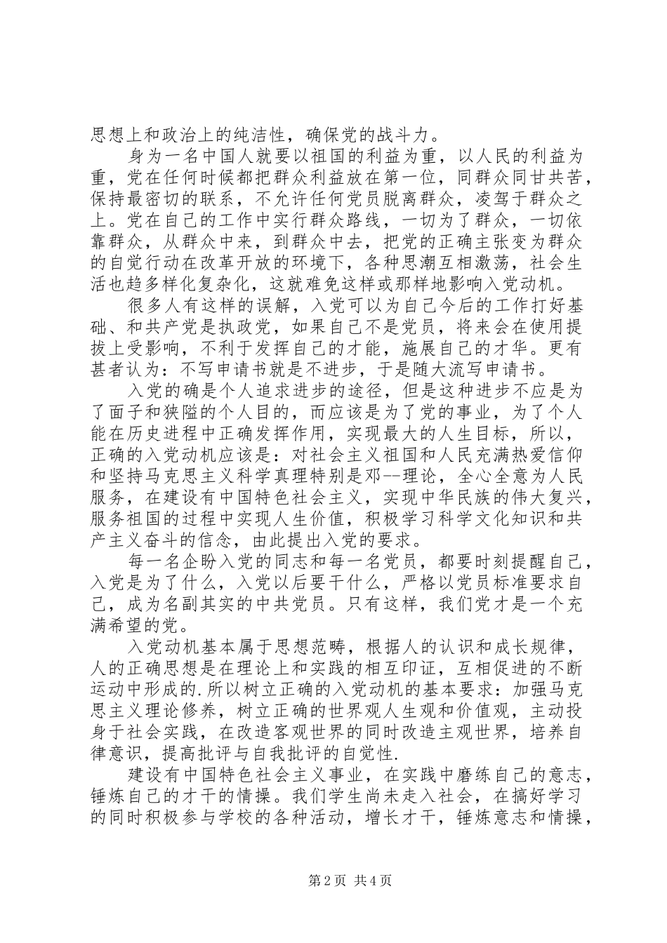 党的重点培养对象学习班心得_第2页