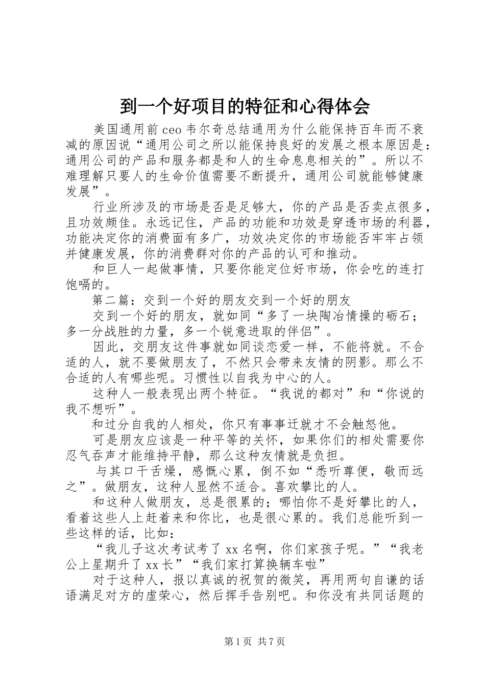 到一个好项目的特征和心得体会_第1页