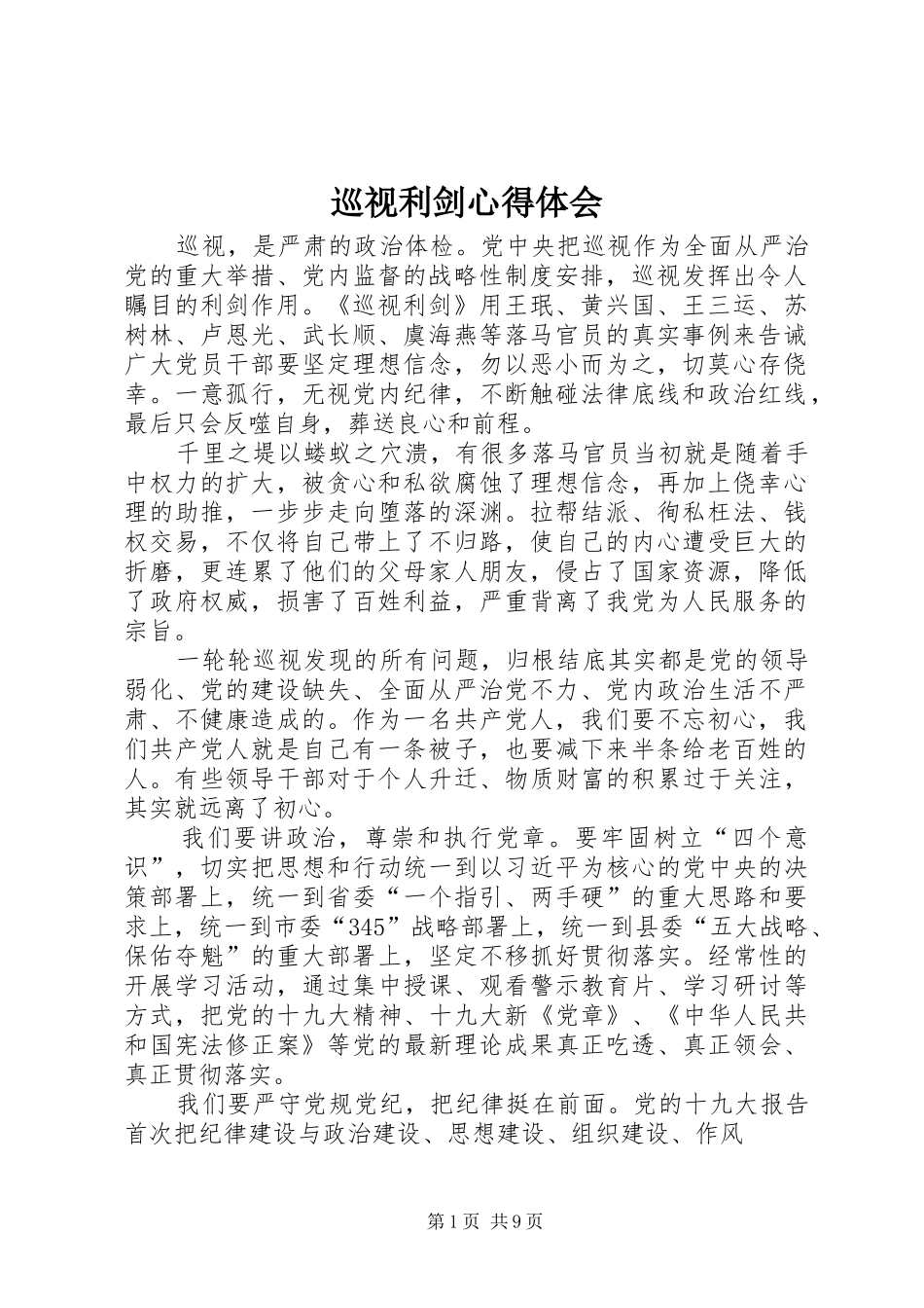巡视利剑心得体会_第1页