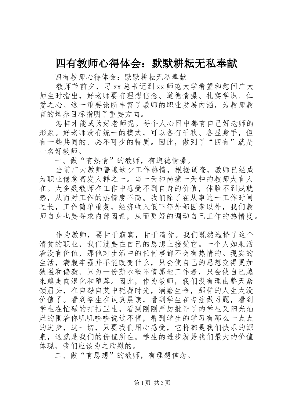 四有教师心得体会：默默耕耘无私奉献_第1页